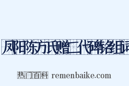凤阳陈方氏赠二代碑铭组词是什么意思的图片